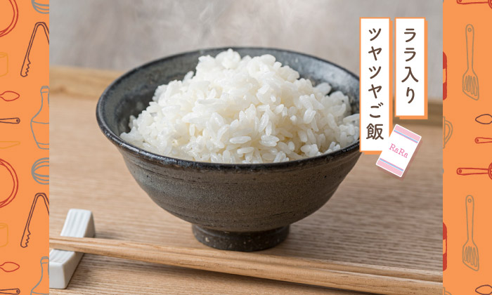 ララ入り ツヤツヤご飯