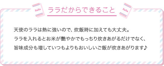 ララだからできること