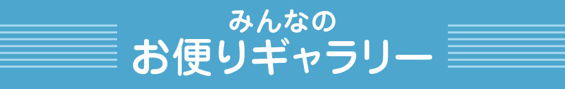 みんなのお便りギャラリー