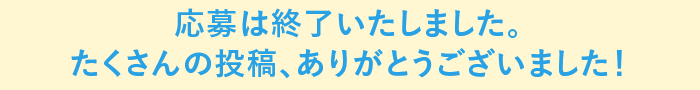 お便りは何度でもご投稿いただけます♪　たくさんのお便りお待ちしております！
