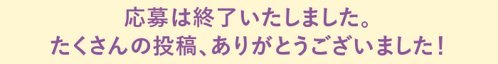 お便りは何度でもご投稿いただけます♪　たくさんのお便りお待ちしております！