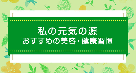 私の元気の源