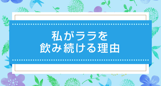 ララを飲み続ける理由