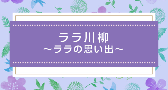 ララ川柳