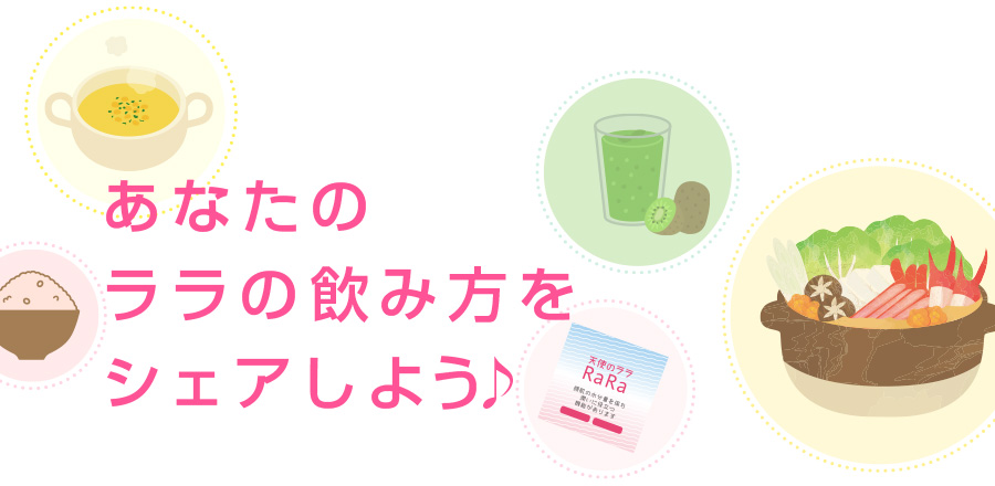 あなたのララの飲み方をシェアしよう♪