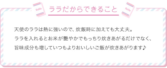 ララだからできること