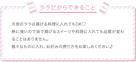 ララだからできること