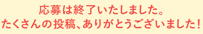 お便りは何度でもご投稿いただけます♪　たくさんのお便りお待ちしております！