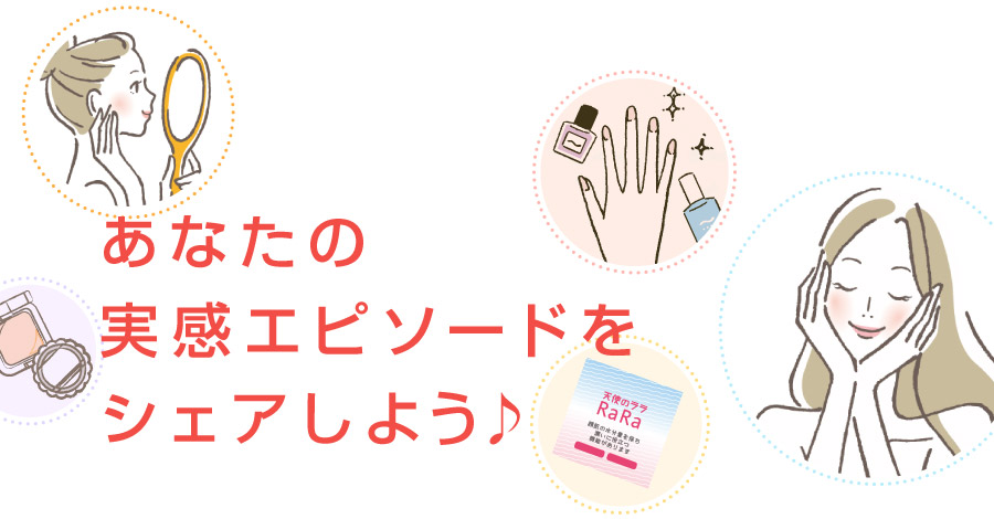 あなたのララの飲み方をシェアしよう♪