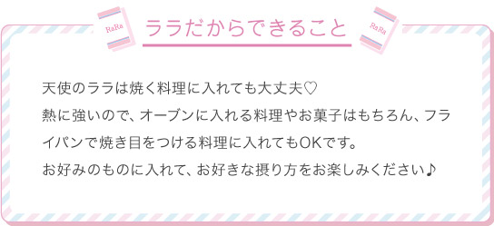 ララだからできること