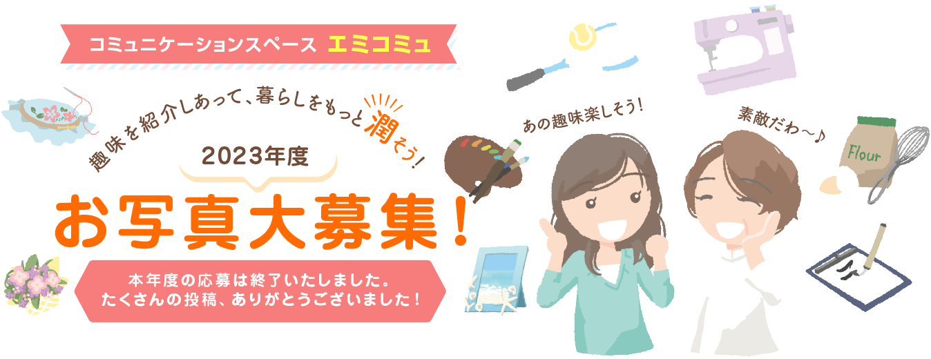 コミュニケーションスペース エミコミュ　趣味を紹介しあって、暮らしをもっと潤そう！お写真大募集！