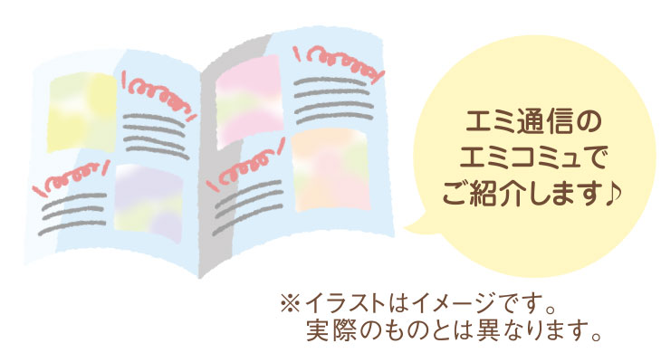 エミ通信のエミコミュでご紹介します♪