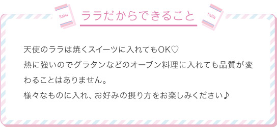ララだからできること