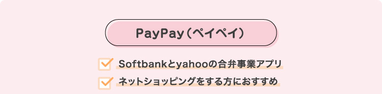 PayPay(ペイペイ)・Softbankとyahooの合弁事業アプリ
・ネットショッピングをする方におすすめ