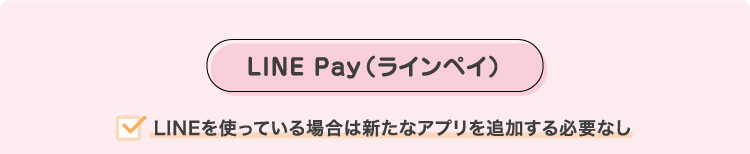 LINE Pay(ラインペイ)・LINEを使っている場合新たなアプリを追加する必要なし