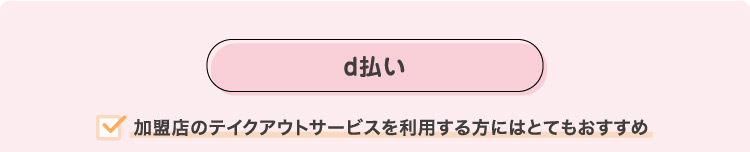 d払い・加盟店のテイクアウトサービスを利用する方にはとてもおすすめ