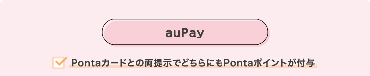 auPay・Pontaカードとの両提示でどちらにもPontaポイントが付与