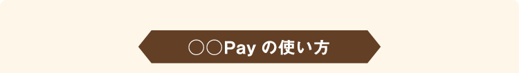 ○○Payの使い方