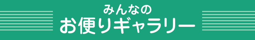 みんなのお便りギャラリー