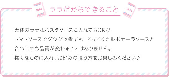 ララだからできること
