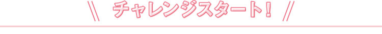 チャレンジスタート!