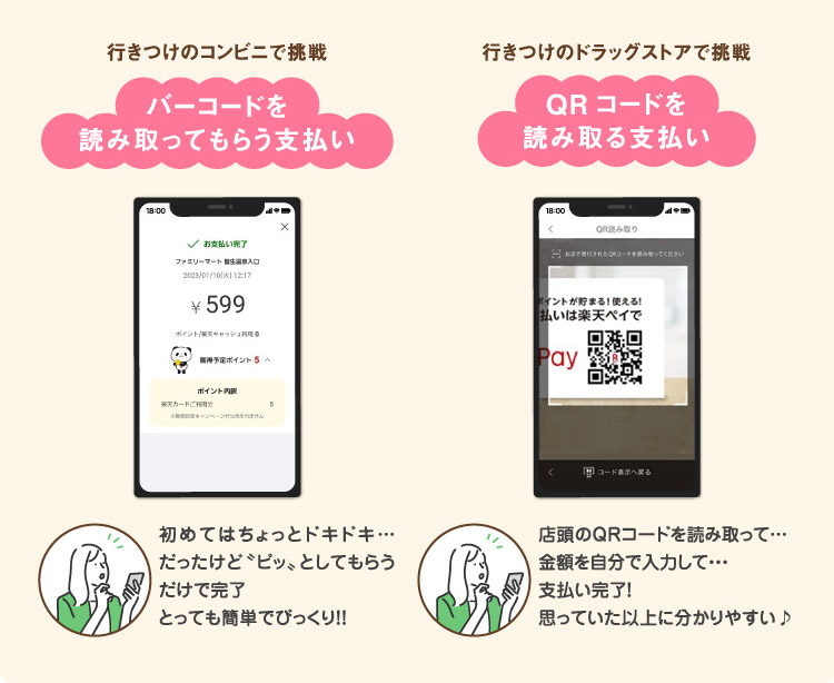 バーコードを読み取ってもらう支払い QRコードを読み取る支払い