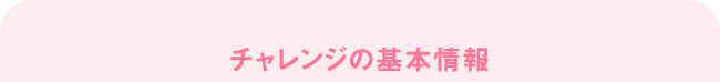 チャレンジの基本情報
