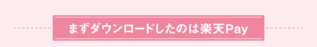 まずダウンロードしたのは楽天Pay