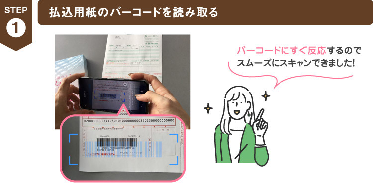 払込用紙のバーコードを読み取る