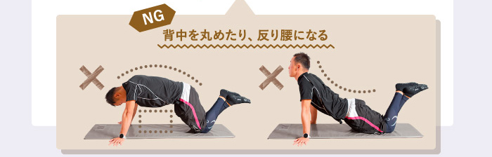 NG 背中を丸めたり、反り腰になる