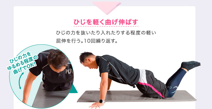 ひじを軽く曲げ伸ばす