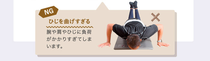NG ひじを曲げすぎる