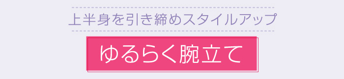 上半身を引き締めスタイルアップ ゆるらく腕立て