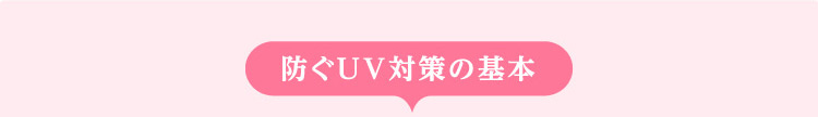 防ぐUV対策の基本
