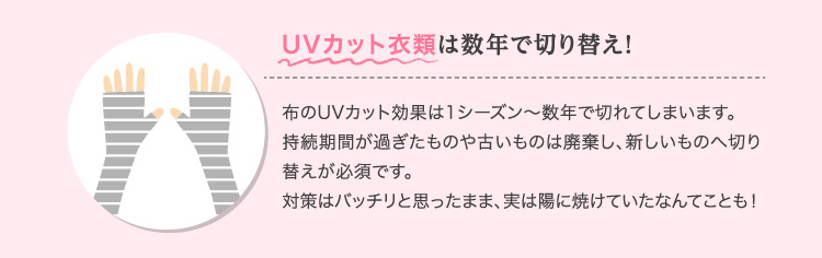 UVカット衣類は数年で切り替え!