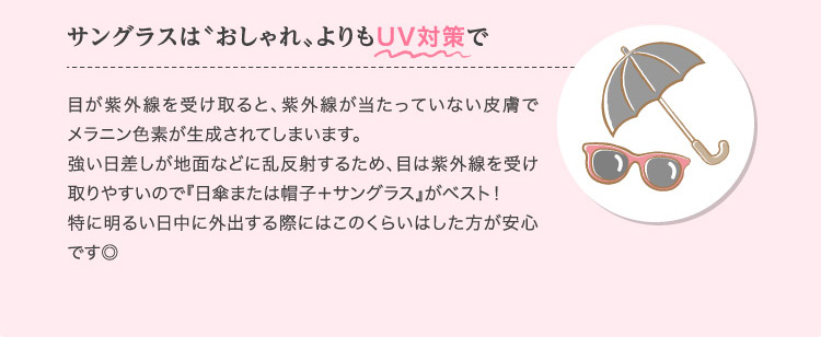サングラスは〝おしゃれ〟よりもUV対策で