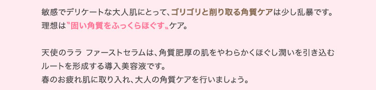 敏感でデリケートな大人肌にとって、ゴリゴリと削り取る角質ケアは少し乱暴です。