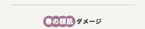 春の顔肌ダメージ
