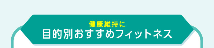 健康維持に目的別おすすめフィットネス