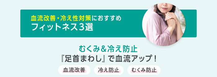 血流改善・冷え性対策におすすめ フィットネス3選 むくみ&冷え防止『足首まわし』で血流アップ！ 血流改善 冷え防止 むくみ防止
