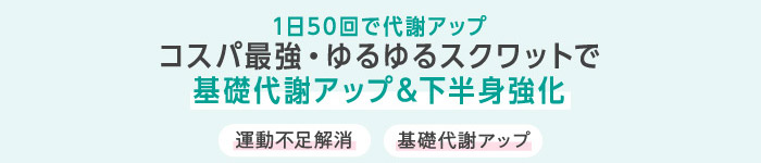 1日50回で代謝アップ コスパ最強・ゆるゆるスクワットで 基礎代謝アップ＆下半身強化 運動不足解消 基礎代謝アップ