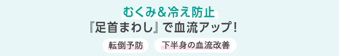 むくみ&冷え防止『足首まわし』で血流アップ！ 転倒防止 下半身の血流改善
