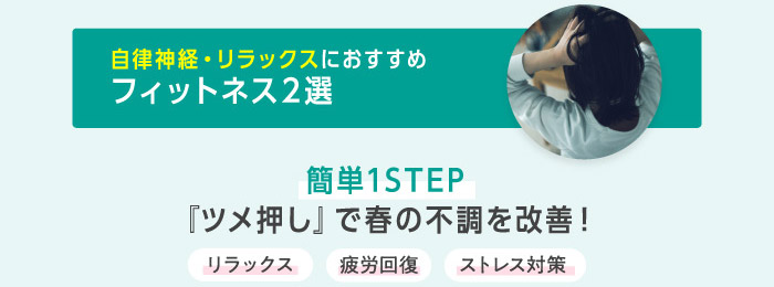 自律神経・リラックスにおすすめ フィットネス2選 簡単1STEP『ツメ押し』で春の不調を改善！ リラックス 疲労回復 ストレス対策