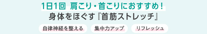 1日1回 肩こり・首こりにおすすめ！身体をほぐす『首筋ストレッチ』自律神経を整える 集中力アップ リフレッシュ