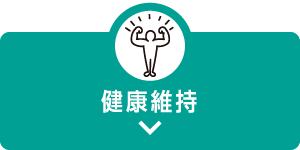 健康維持