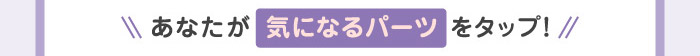 あなたが気になるパーツをタップ！