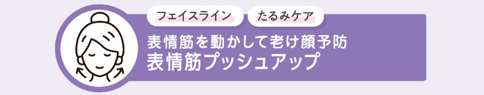 フェイスライン たるみケア 表情筋を動かして老け顔予防表情筋プッシュアップ