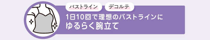 バストライン デコルテ 1日10回で理想のバストラインにゆるらく腕立て