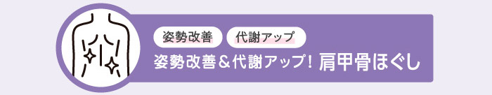 姿勢改善 代謝アップ 姿勢改善＆代謝アップ！肩甲骨ほぐし