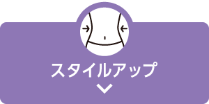 スタイルアップ